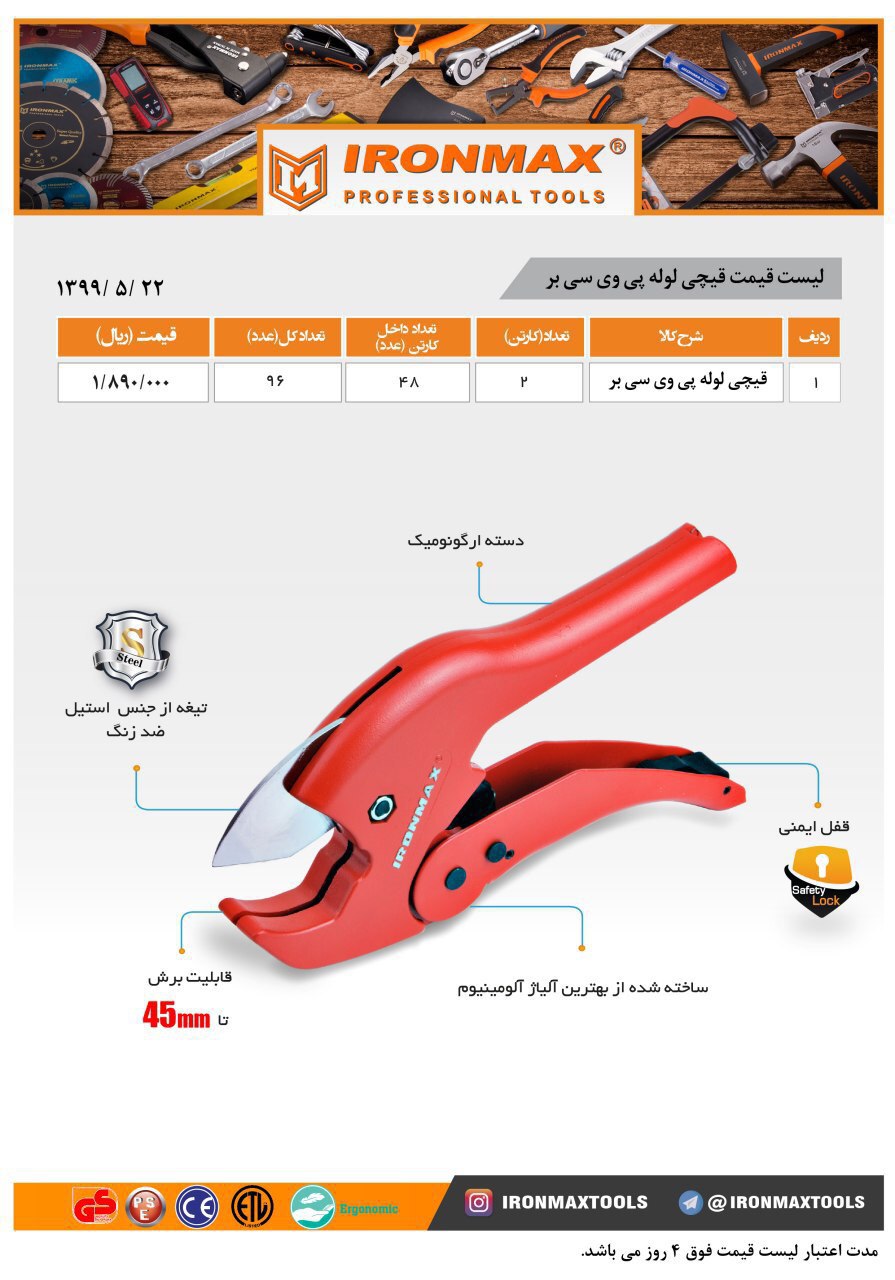 لیست جدید قیچی لوله سبز آیرونمکسقیم