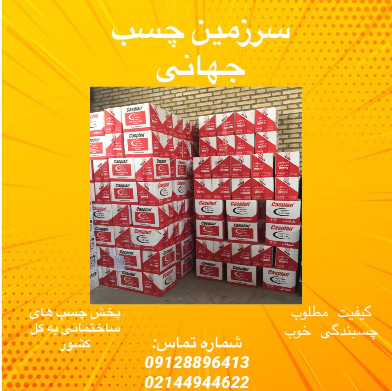 آکواریوم کاسپین چسب آکواریوم همه ک