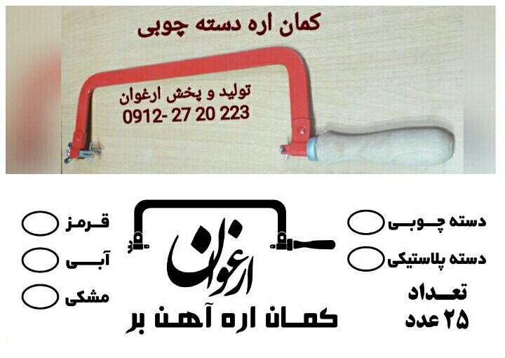 #کمان_اره_آهن_بر_طرح_استوار تولی
