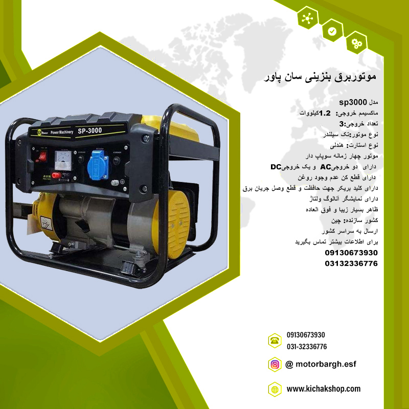موتوربرق بنزینی سان پاور