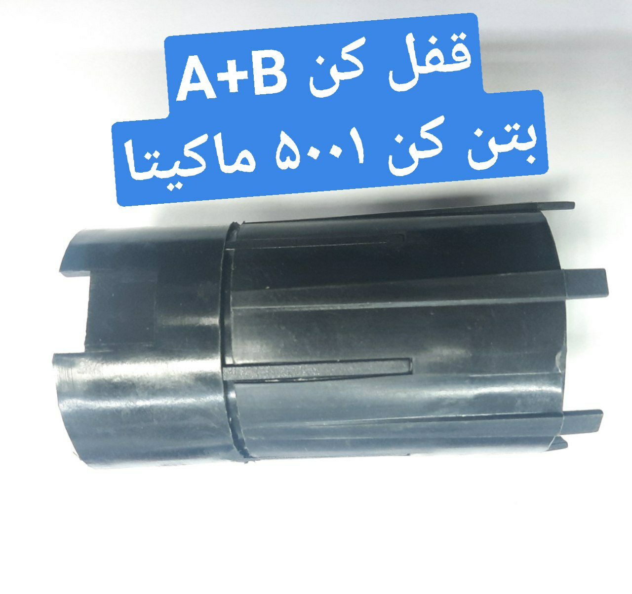 قفل کن A B بتن کن ۵۰۰۱ ماکیتا موجو