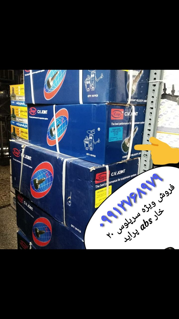 فروش ویژه سرپلوس ۲۰خار abs پرایدده