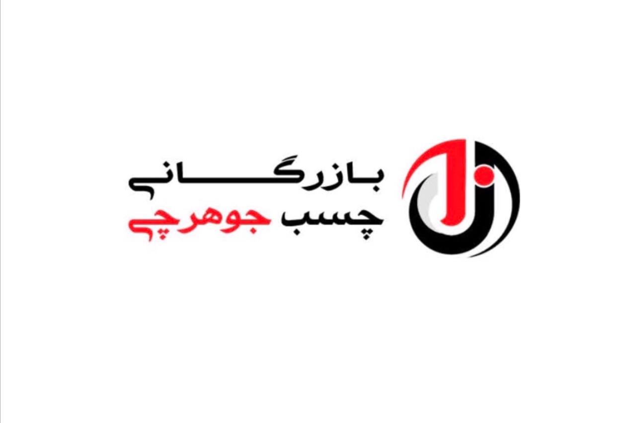 بازرگانی چسب جوهرچیبا بیش از “۴۰ 