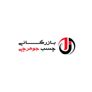 بازرگانی چسب جوهرچی