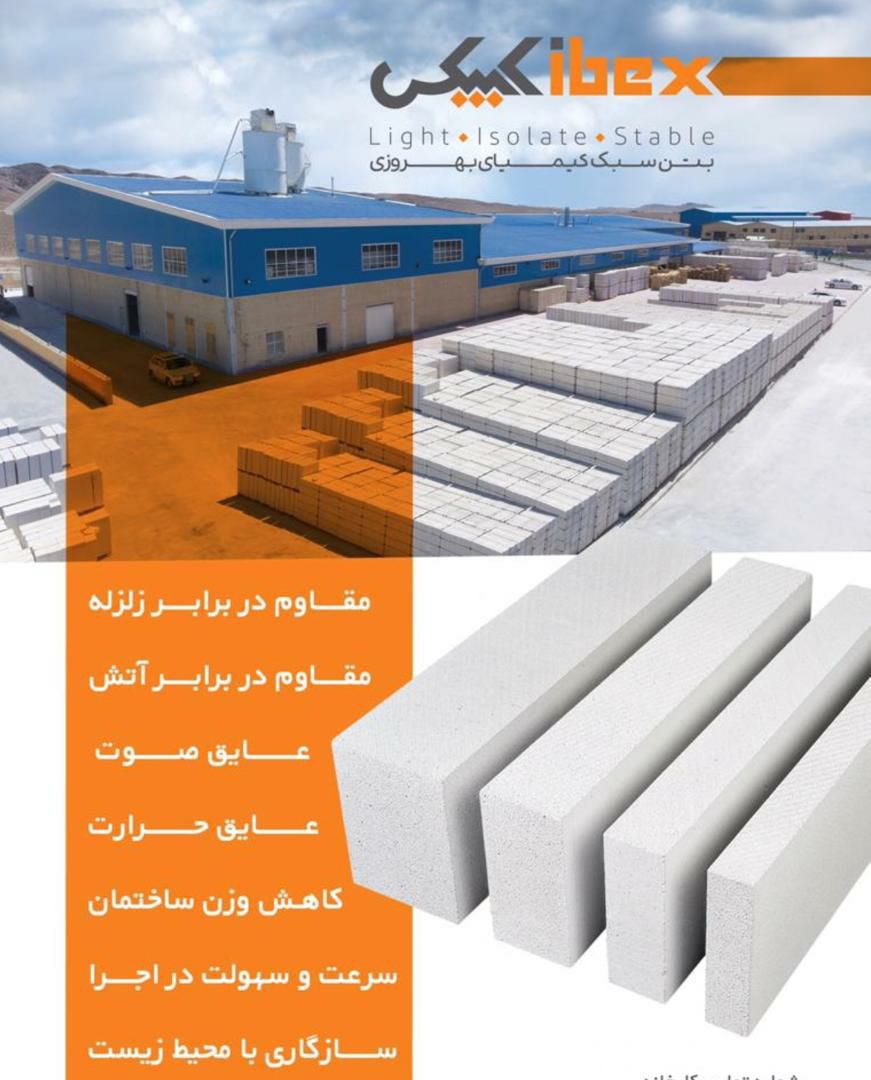 شرکت تولید بلوک سبک کیمیای بهروزیپ