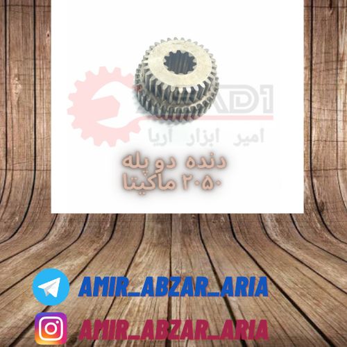 امیر ابزار آریادنده دو پله دریل م