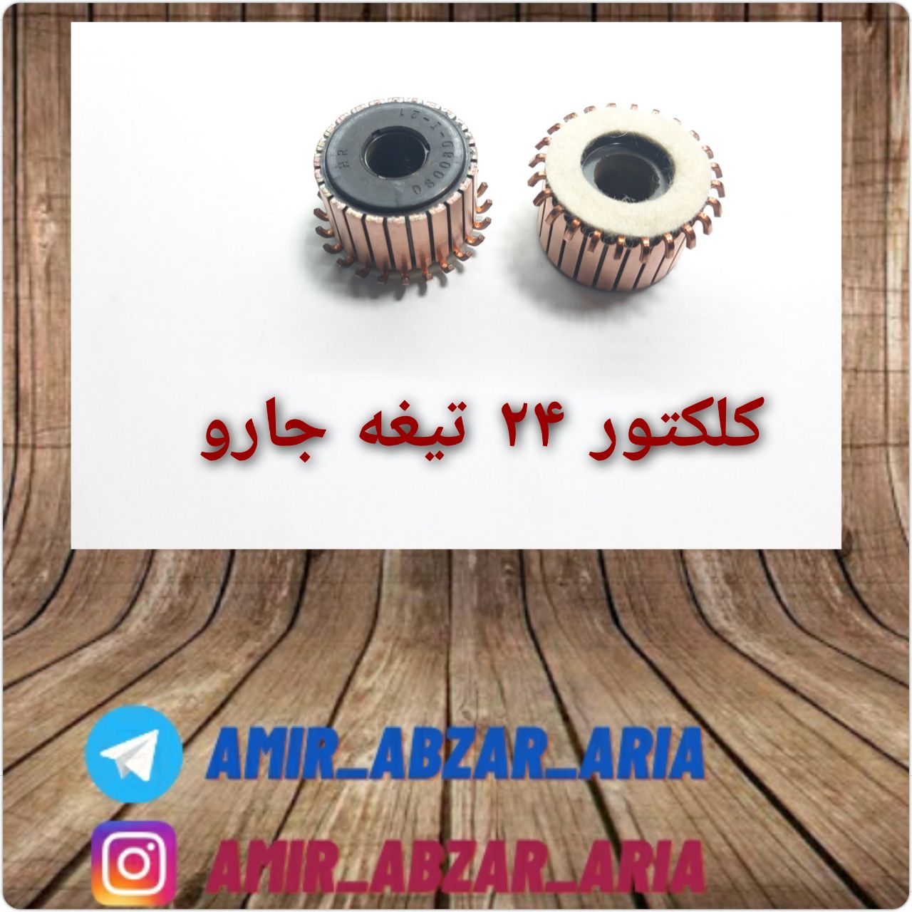 امیر ابزار آریا??کلکتور ۲۴ تیغه ج