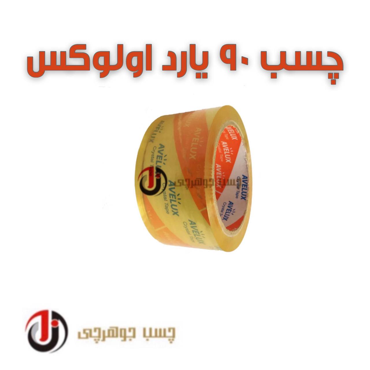  چسب ۹۰ بارد اولوکس بالاترین کیفی