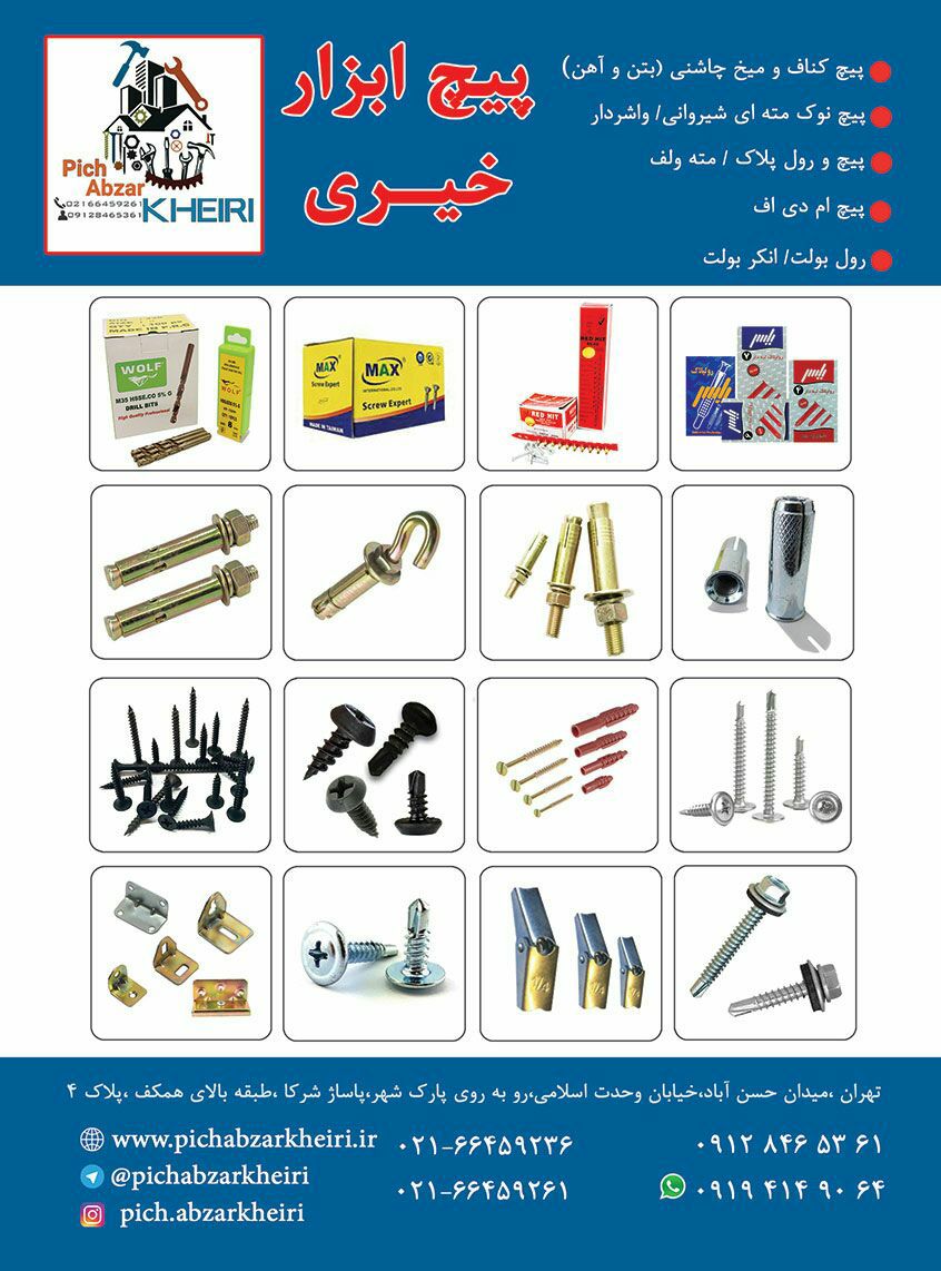 فروشگاه پیچ ابزار خیری پخش تخصصی م