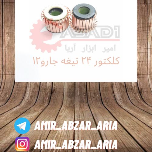 امیر ابزار آریا??کلکتور ۲۴ تیغه ج