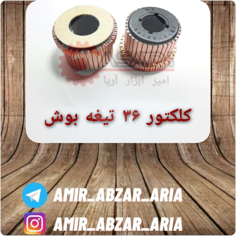امیر ابزار آریا??کلکتور ۳۶ تیغه ب