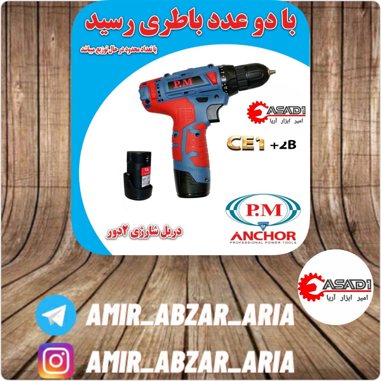 امیر ابزار آریادریل شارژی دو سرعت
