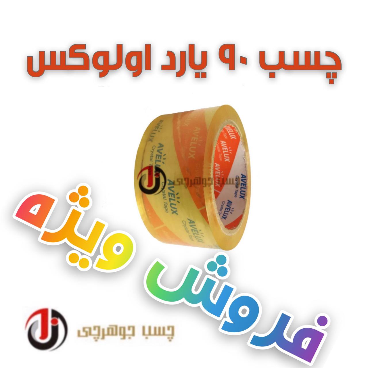 چسب ۹۰ بارد اولوکس بالاترین کیفی