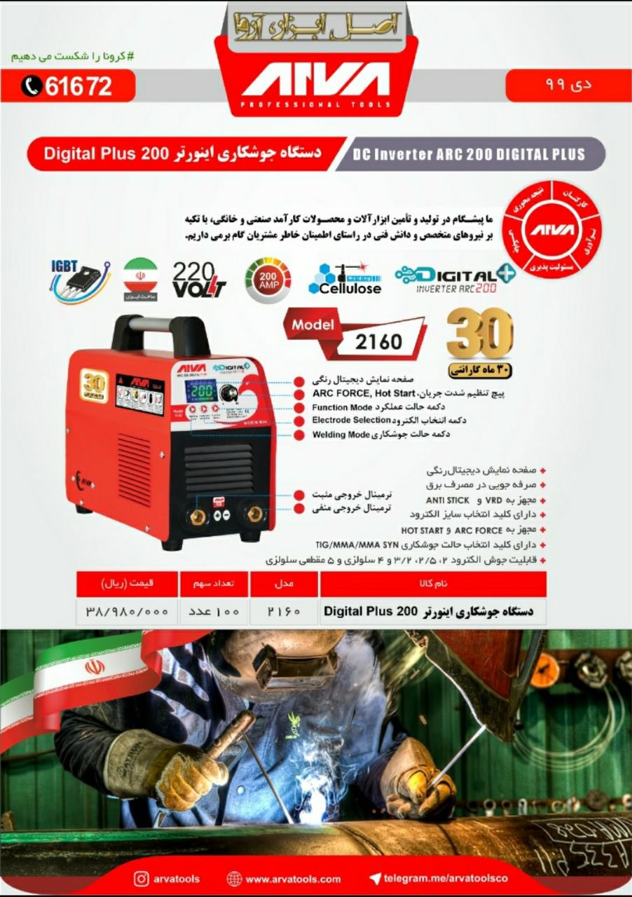 دستگاه جوشکاری اینورتر ۲۰۰مارک آرو