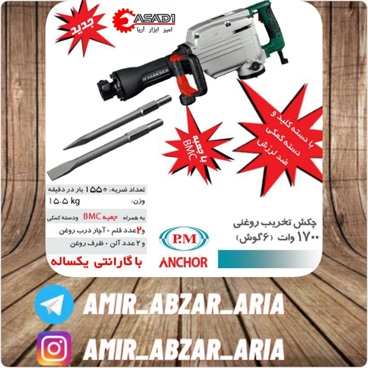 امیر ابزار آریا?چکش تخریب ۱۵ کیلو