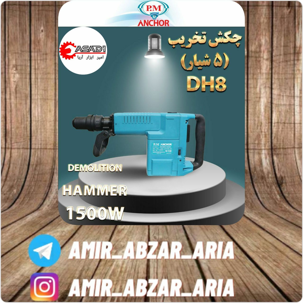 امیر ابزار آریاچکش تخریب ۱۱ کیلوی