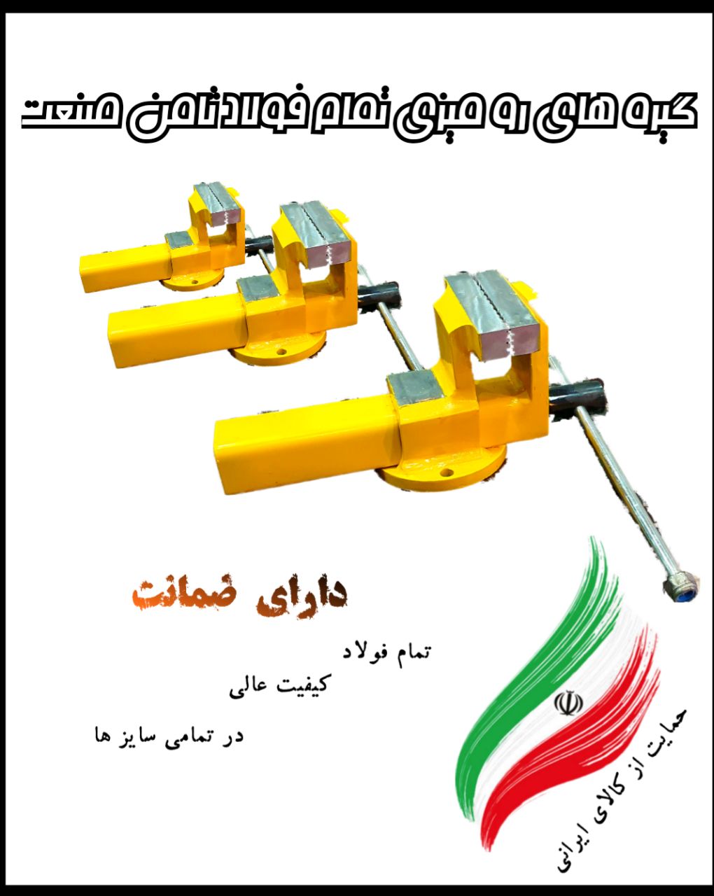 گیره های رو میزی تمام فولاد ثامن صن