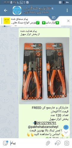 خاربازکن و خارجمع کن FREED