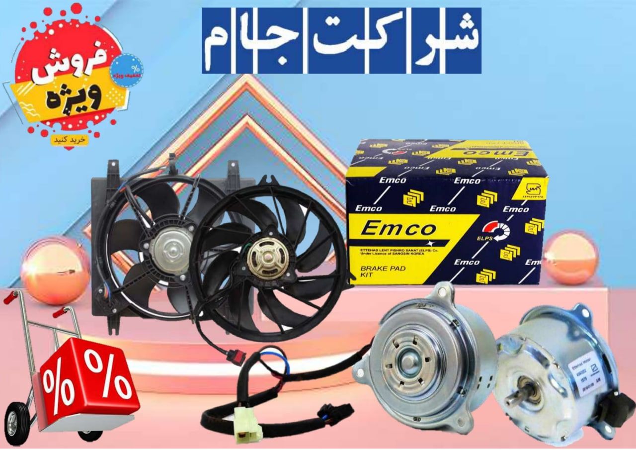 فروش فوق العاده محصولات EMCO 