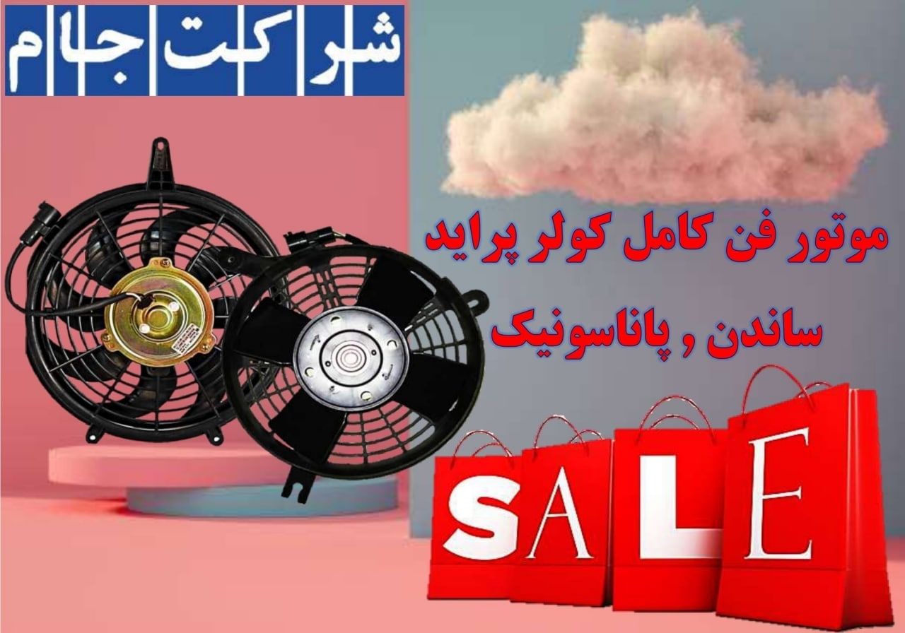  فروش فوق العاده موتور فن کامل کولر