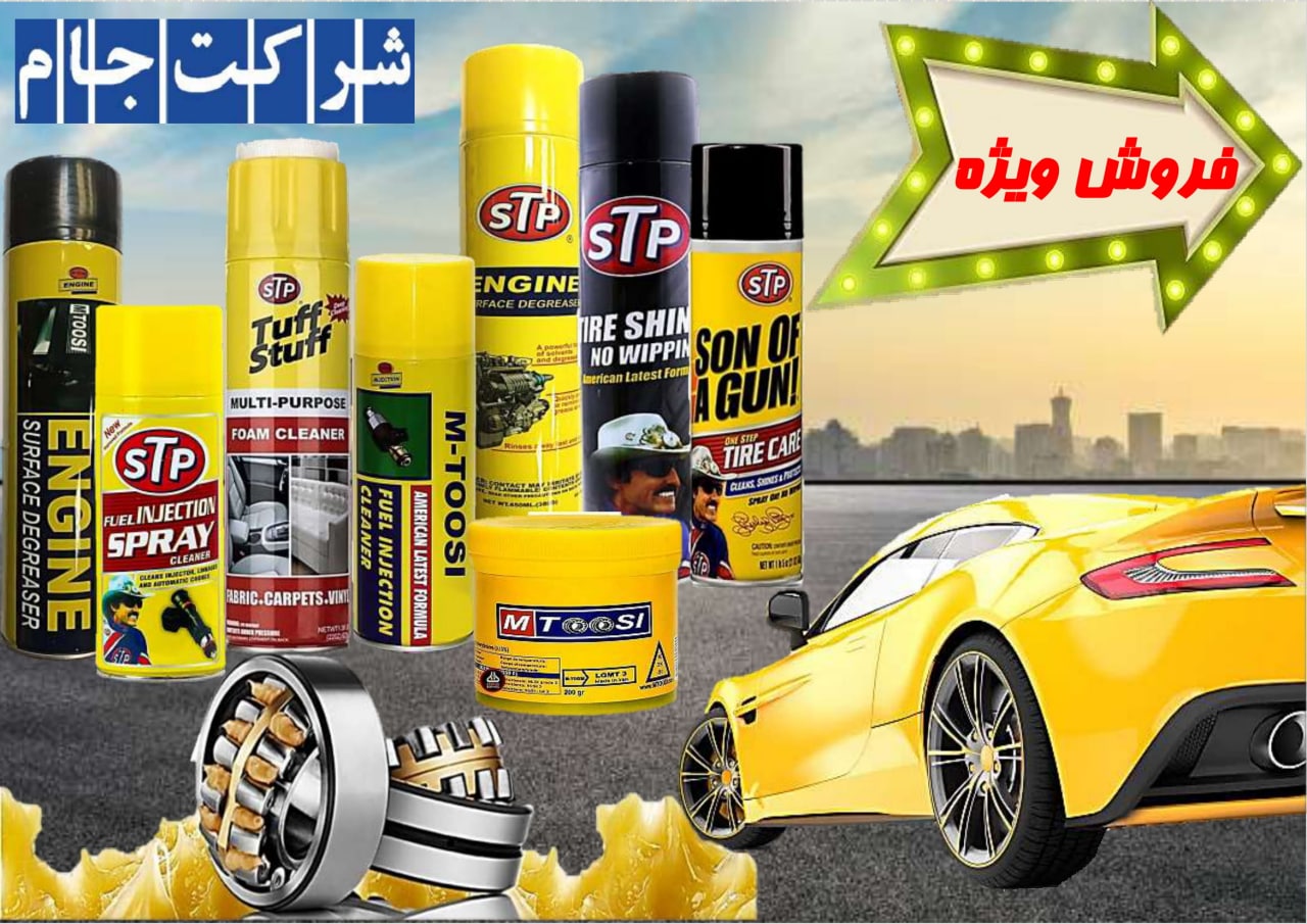 ?فروش ویژه اسپری جات با برندSTP 