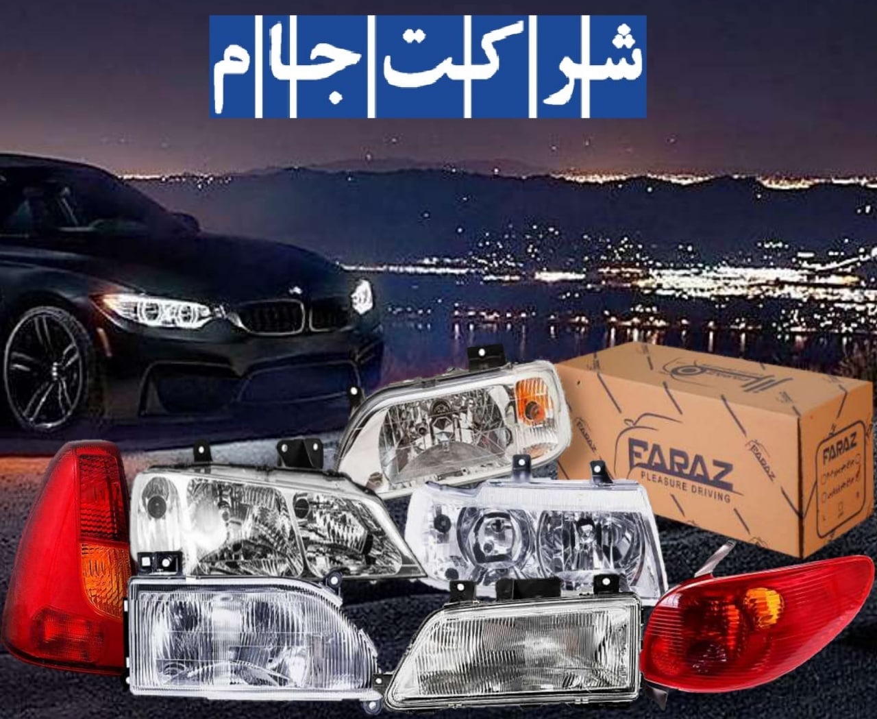 فروش ویژه چراغ انواع خودروهای ایران