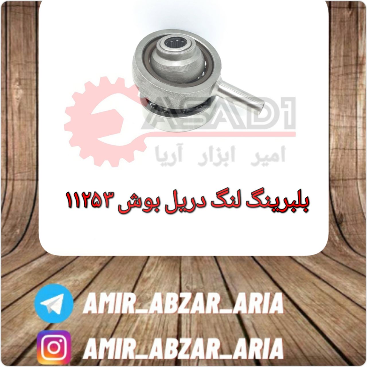 امیر ابزار آریا بلبرینگ لنگ دریل 