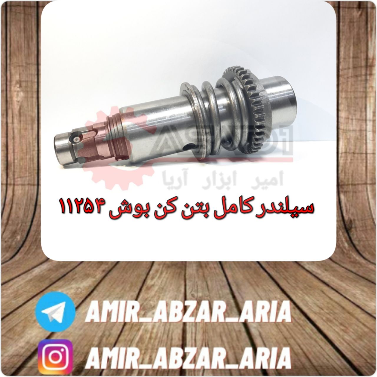 امیر ابزار آریا سیلندر کامل دریل 