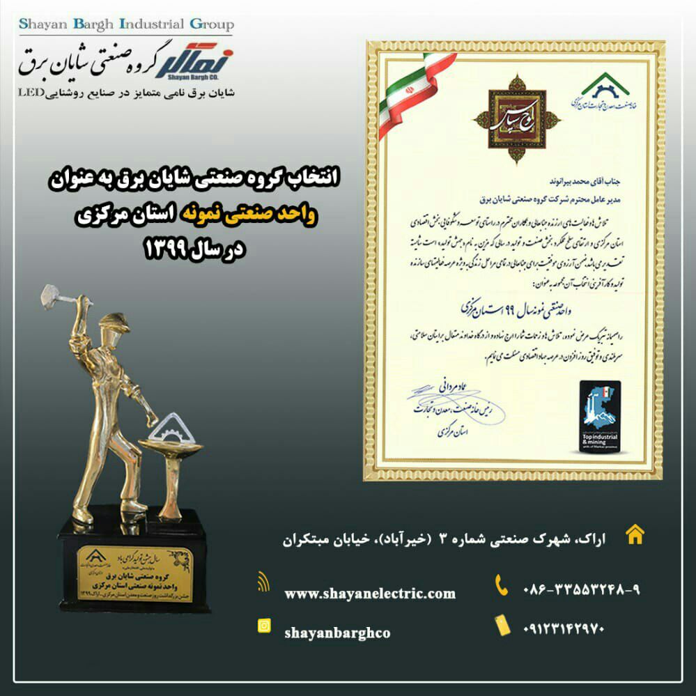 از صفحه رسمی گروه صنعتی شایان برق د