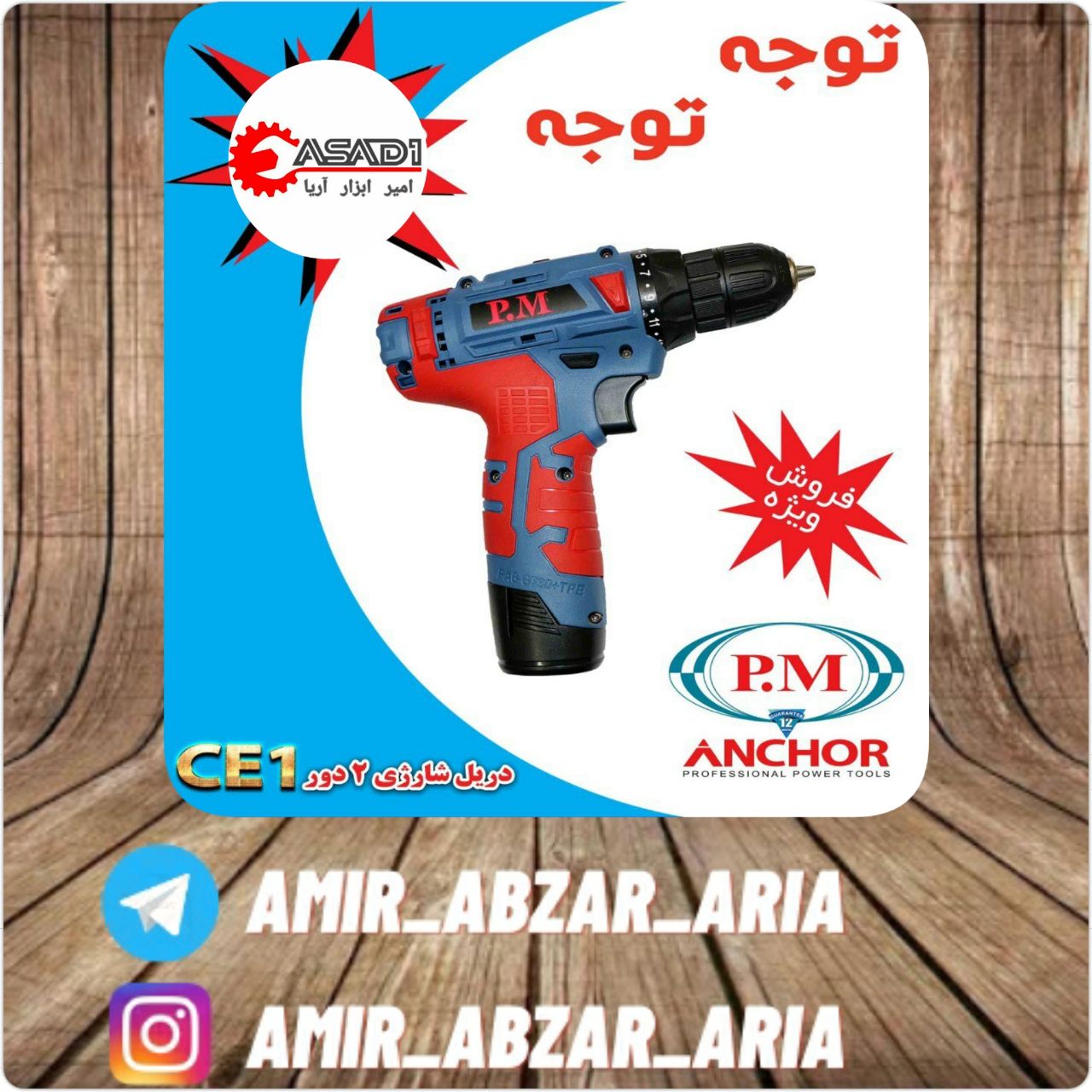 امیر ابزار آریا دریل شارژی ۱۲ ولت