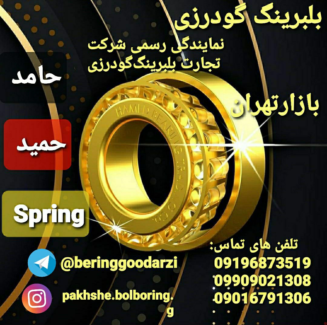 پخش بلبرینگ گودرزیپخش عمده انواع ب