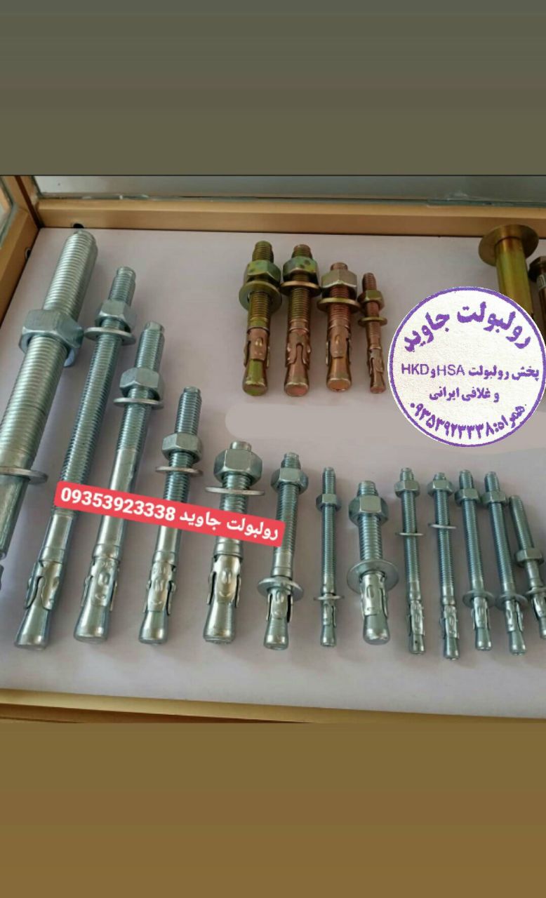 پخش انواع رولبولت HSA و انکربولت HK