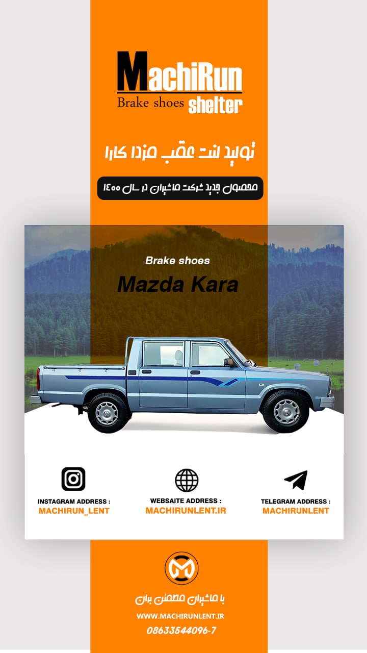 به درخواست شما مشتریان عزیز لنت عقب