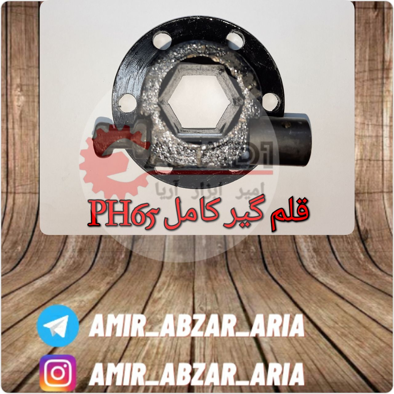 امیر ابزار آریا قلمگیر کامل PH65 