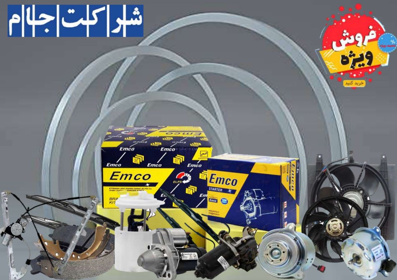  فروش فوق العاده محصولات emco 