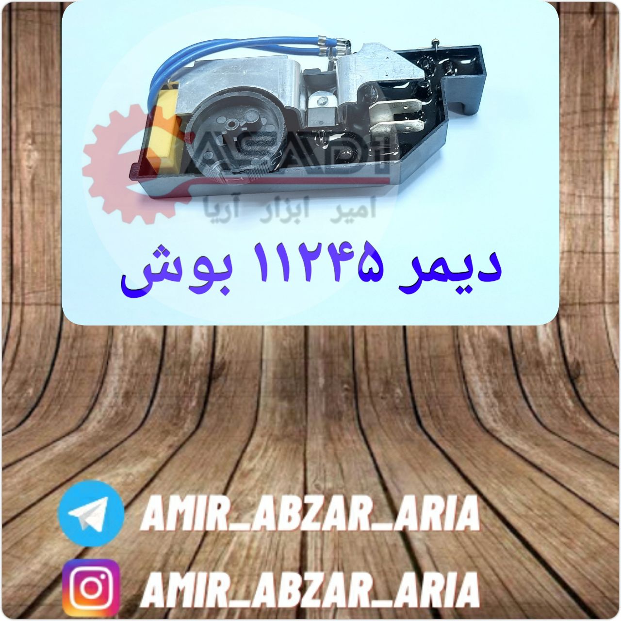 امیر ابزار آریا دیمر ۱۱۲۴۵ بوش رس