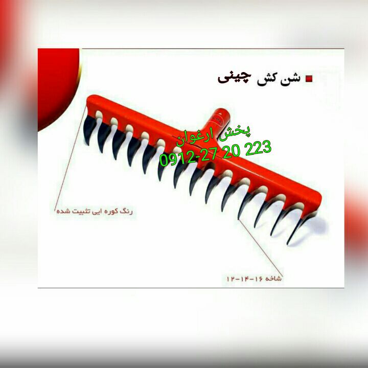 #شن_کش_پیچی_چینی ساخت : کشور چین