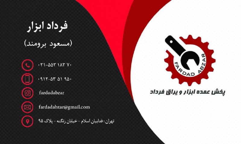 پخش‌عمده ابزار‌ و ‌یراق‌ فردادوار