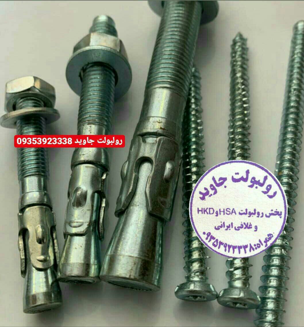 پخش انواع رولبولت HSA و انکربولت HK