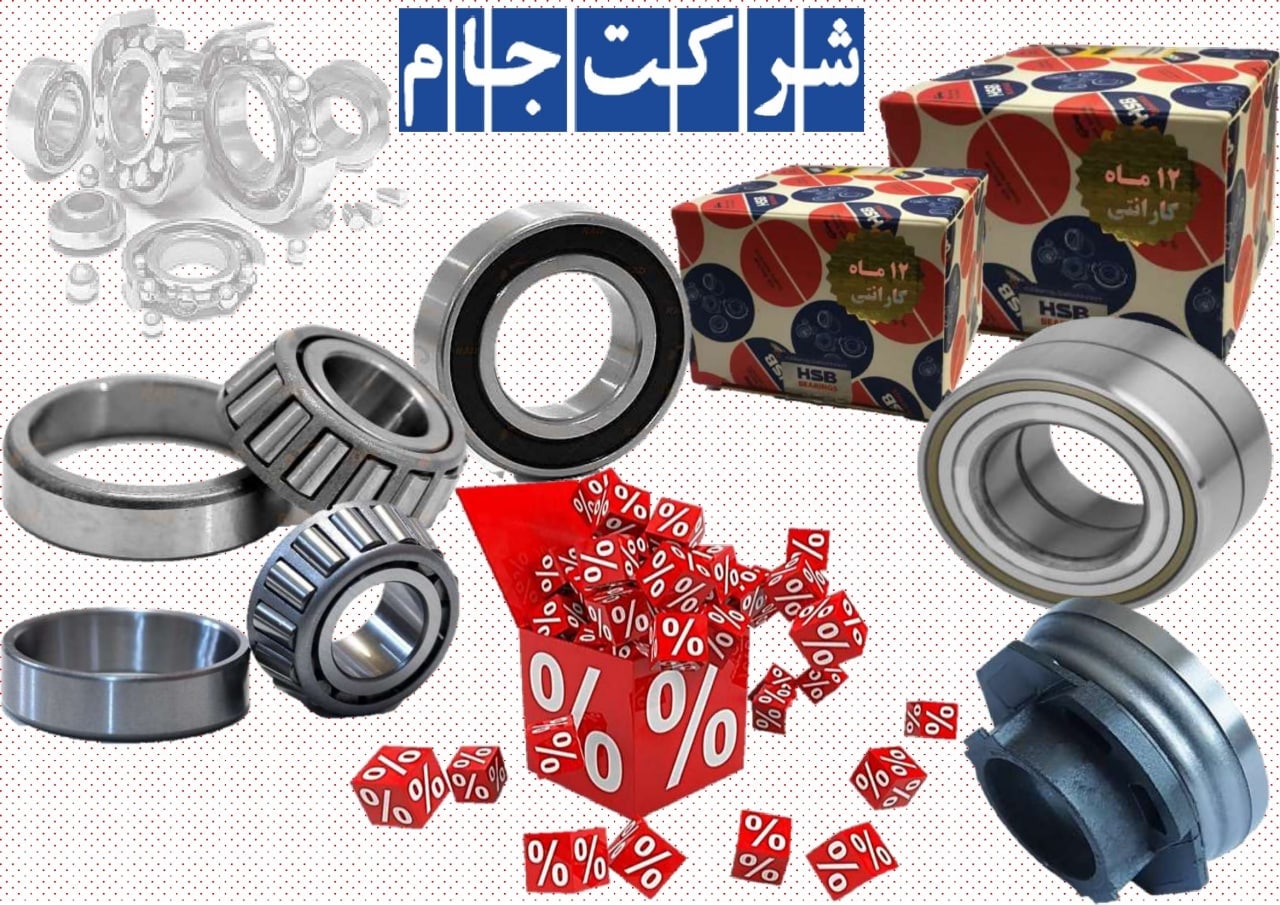  فروش ویژه بلبرینگ جات HSB 
