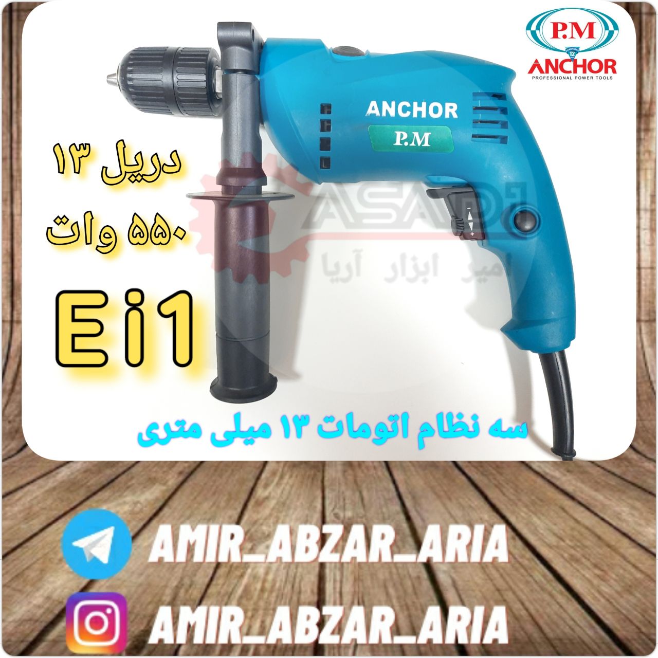 امیر ابزار آریا دریل ۱۳ میلیمتر