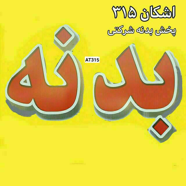 بدنه همکاران عزیز فروش ویژه عیدانه 