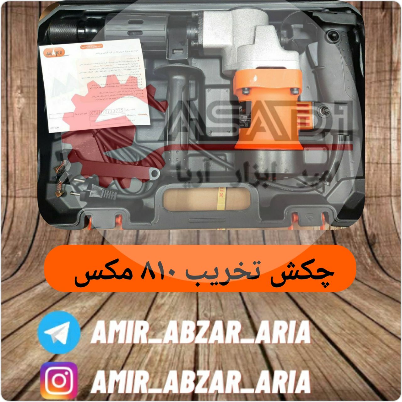 امیر ابزار آریا??چکش تخریب ۸۱۰ مک