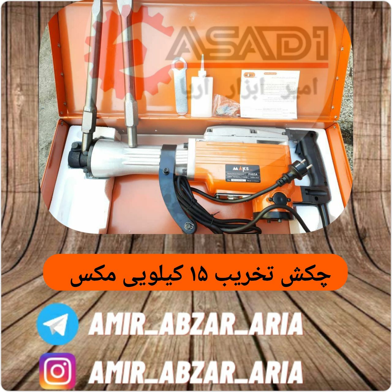امیر ابزار آریا??چکش تخریب PH65 