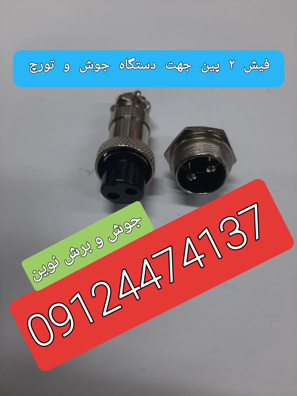 جوش و برش نوین️اتصالات تورچ️قیمت