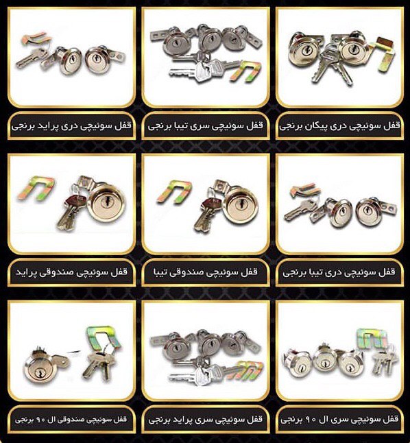  پخش انواع قفل سوئيچى ( ضد سرقت ) 