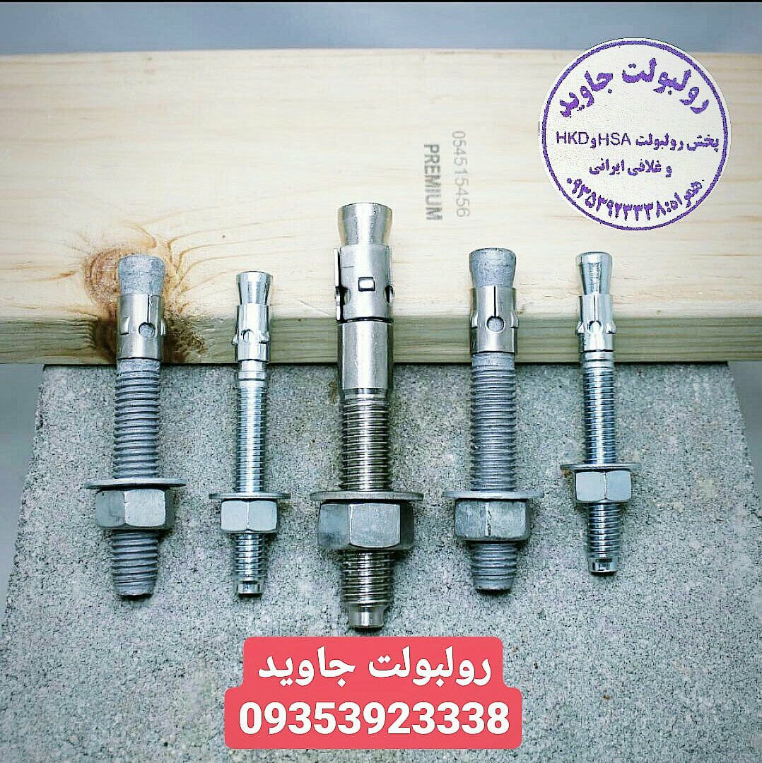 پخش انواع رولبولت HSA و انکربولت HK