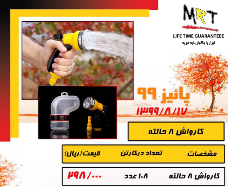 آبپاش ۸ حالته ایرانی MRT با کیفیت ب