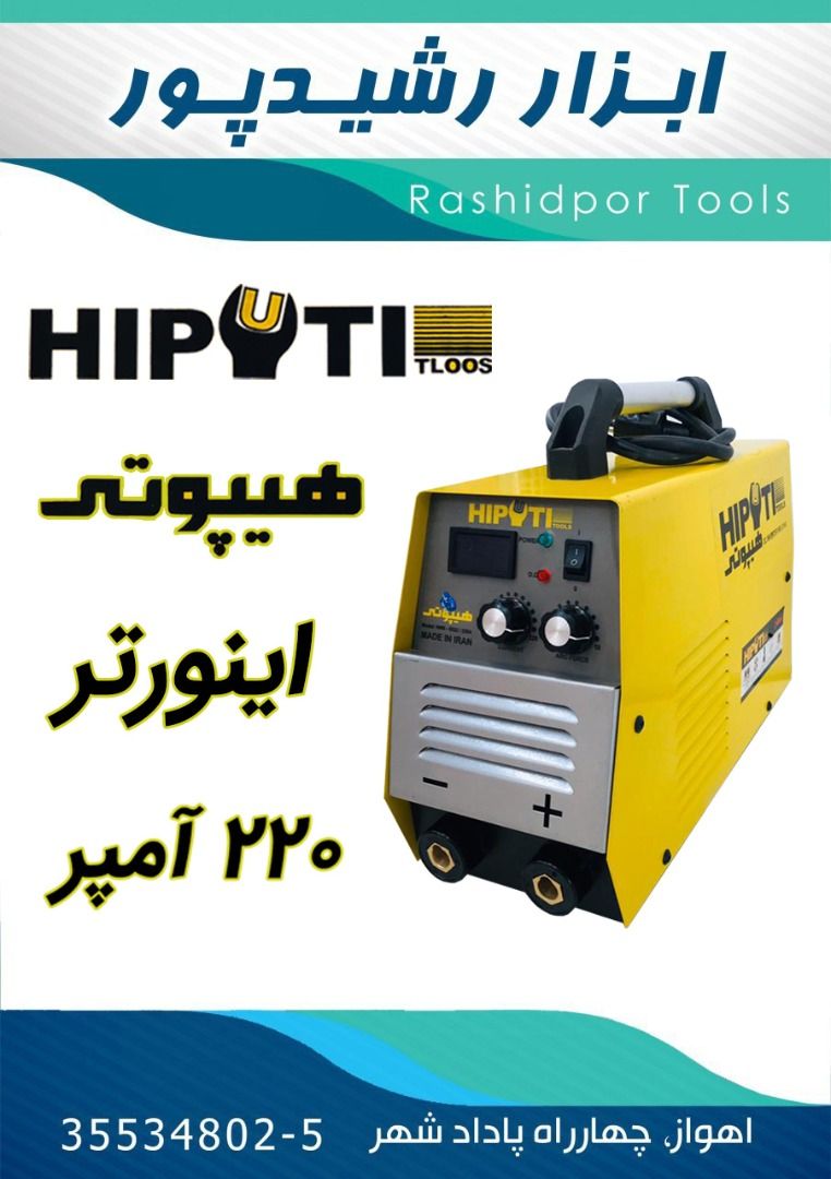 ابزار رشیدپورکلکسیونی از برترین ب