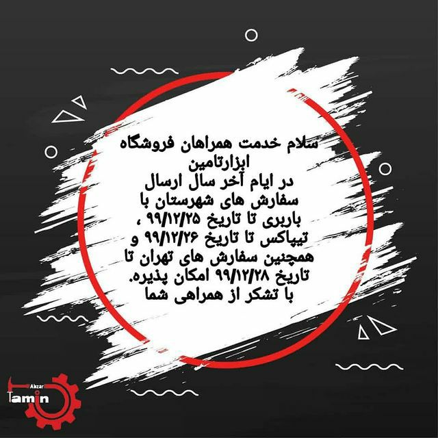 اطلاعیه فروشگاه ابزار تامین_______